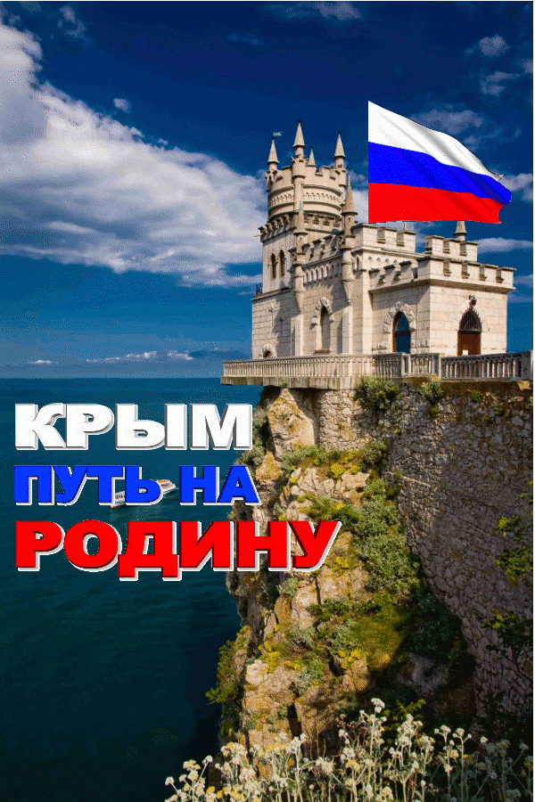 Крым. Путь на Родину