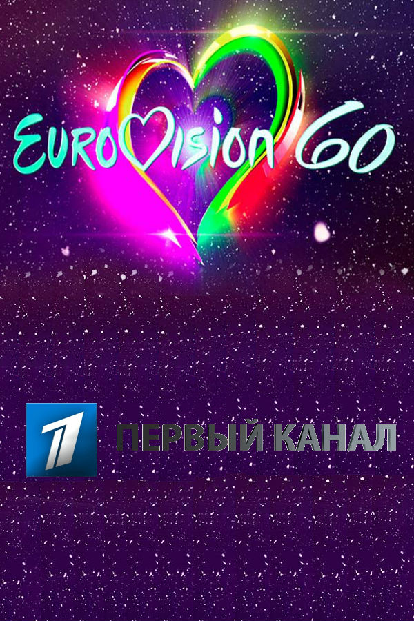 Евровидению - 60 лет. Юбилейное шоу