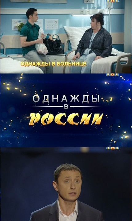 Однажды в России 2 сезон 12 выпуск