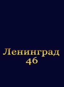 Ленинград 46. Послесловие