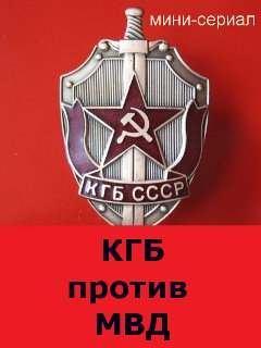 КГБ против МВД