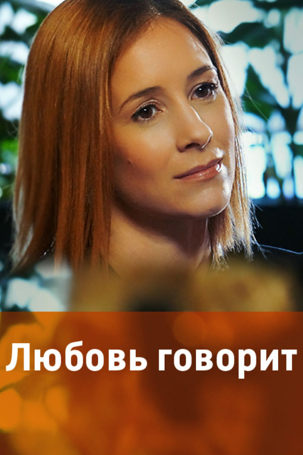 Говорящая любовь. Говорить о любви. Это любовь сериал 2015. Любовь говорит сериал. Мелодрама любовь говорит.